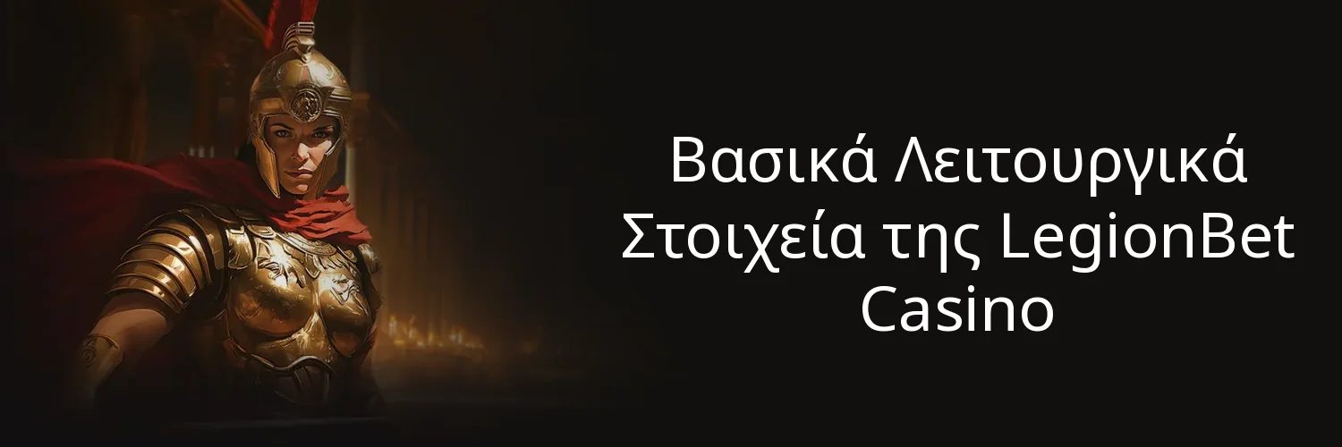 Βασικά Λειτουργικά Στοιχεία της LegionBet Casino