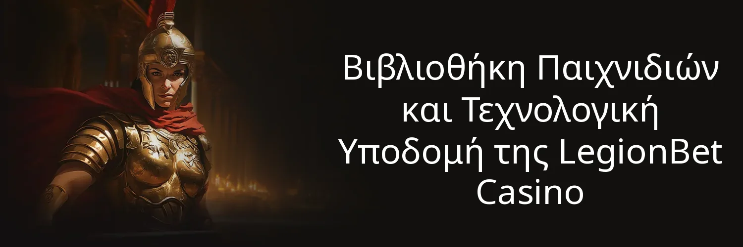 Βιβλιοθήκη Παιχνιδιών και Τεχνολογική Υποδομή της LegionBet Casino