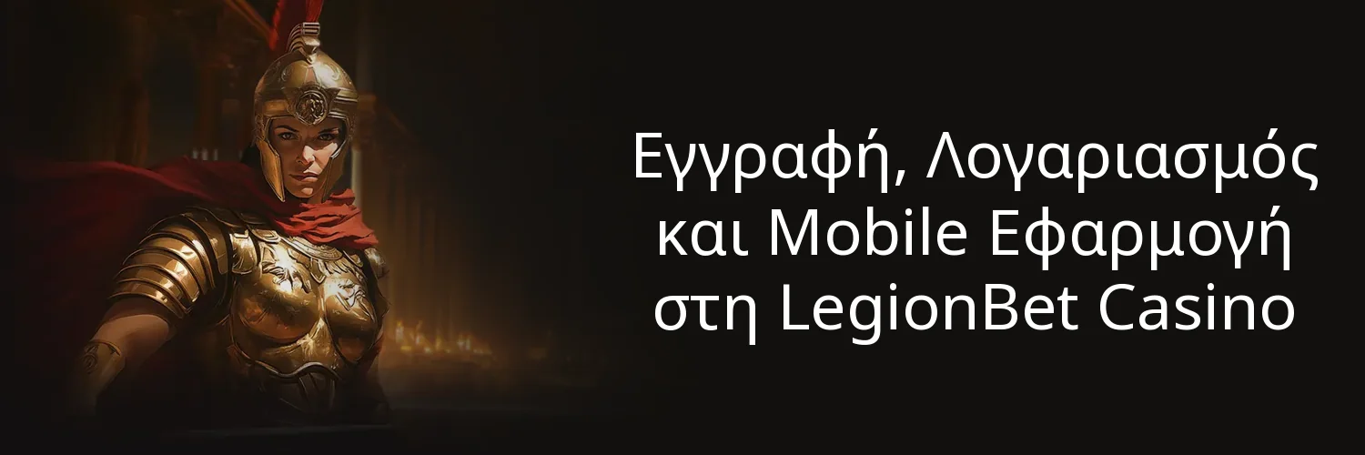 Εγγραφή, Λογαριασμός και Mobile Εφαρμογή στη LegionBet Casino